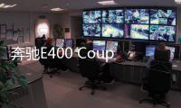 奔馳E400 Coupe首試：慧者潛鋒芒