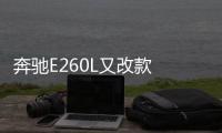 奔馳E260L又改款 用2.0T替換1.5T+48V
