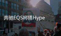 奔馳EQS將搭Hyperscreen大尺寸娛樂系統