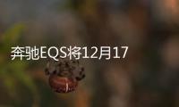 奔馳EQS將12月17日上市 WLTP續航770km