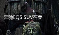 奔馳EQS SUV在美國阿拉巴馬州工廠投產