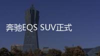 奔馳EQS SUV正式上市 售價(jià)91.05