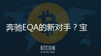 奔馳EQA的新對手？寶馬全新iX1預告圖曝光