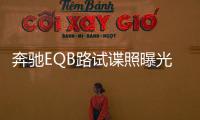 奔馳EQB路試諜照曝光 或與GLB同平臺(tái)