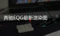 奔馳EQG最新渲染圖 續(xù)航里程650公里
