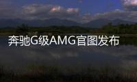 奔馳G級AMG官圖發布 搭4.0T V8發動機