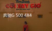 奔馳G 500 4X42將停產(chǎn) 或?qū)⒂瓉頁Q代
