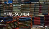 奔馳G 500 4x4 Squared無偽裝諜照曝光