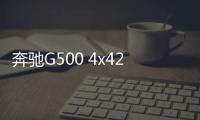 奔馳G500 4x42復(fù)古越野車(chē)或在美上市