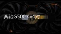 奔馳G500 4x4對比G500 兩者有什么區別