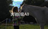 奔馳E級All