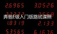奔馳E級入門版路試諜照曝光 年內將上市