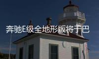 奔馳E級全地形版將于巴黎車展首發(fā)