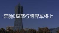 奔馳E級旅行跨界車將上市 增加特殊套件