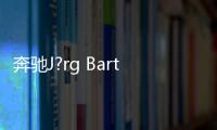 奔馳J?rg Bartels將擔(dān)任北京奔馳總裁