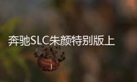 奔馳SLC朱顏特別版上市 售58.3萬元