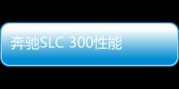 奔馳SLC 300性能測試 意料之中的速度感
