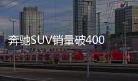 奔馳SUV銷量破400萬 8月全球銷量上漲12%