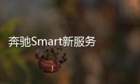 奔馳Smart新服務 后備箱成為快遞收件箱