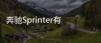 奔馳Sprinter有望推出電動版 挑戰特斯拉