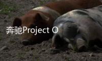 奔馳Project One 動力系統正式亮相