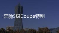 奔馳S級Coupe特別版2017上海車展亮相