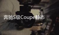 奔馳S級Coupe靜態體驗 豪華與性能綜合體