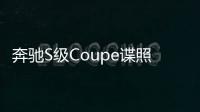 奔馳S級Coupe諜照 或亮相日內瓦