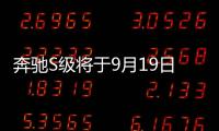 奔馳S級將于9月19日上市 預(yù)售價95