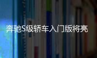 奔馳S級轎車入門版將亮相 與C級共享2.0T動力