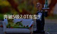 奔馳S級2.0T車型9月上市 六缸S320或將停產