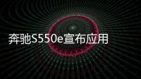 奔馳S550e宣布應用無線充電 寶馬要哭