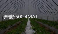 奔馳S500 4MATIC轎跑版測試 安逸的加速