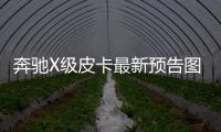 奔馳X級皮卡最新預告圖發布 真容即將揭曉