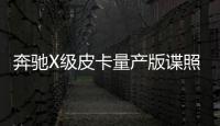 奔馳X級皮卡量產版諜照 搭載3.0升V6發動機