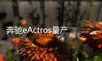 奔馳eActros量產(chǎn)版首秀 率先歐洲上市