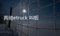 奔馳etruck 叫板馬斯克電池商用車
