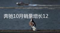 奔馳10月銷量增長12% 累計超過59萬輛