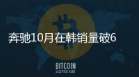 奔馳10月在韓銷量破6千 創單月銷量新高