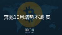 奔馳10月增勢不減 奧迪“鋌而走險”