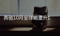 奔馳10月全球銷量升11.5% 在華勁增三成