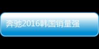 奔馳2016韓國銷量強勁 擬擴經(jīng)銷售后網(wǎng)絡(luò)