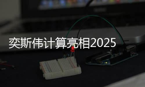 奕斯偉計算亮相2025年德國紐倫堡嵌入式展覽會