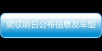 奕歌明日公布信息及車型名 將于11月上市