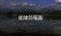 獎牌簡筆畫