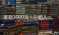獎勵3000元！三明人看到這7個人趕緊撥打110！