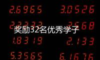 獎勵32名優秀學子