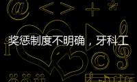 獎懲制度不明確，牙科工作沒動力，這六點要注意