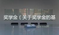 獎學金（關于獎學金的基本情況說明介紹）