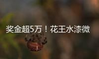 獎金超5萬！花王水漆微視頻創作大賽火熱啟動！